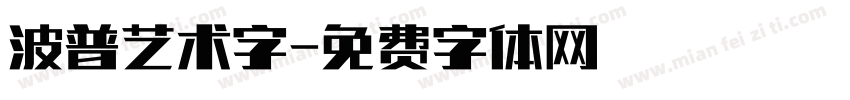 波普艺术字字体转换