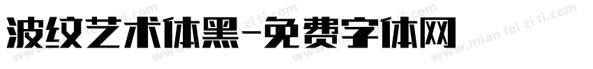 波纹艺术体黑字体转换