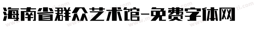 海南省群众艺术馆字体转换