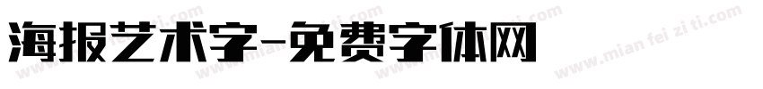 海报艺术字字体转换