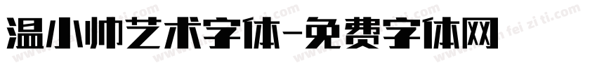 温小帅艺术字体字体转换
