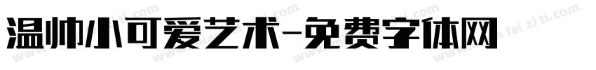 温帅小可爱艺术字体转换