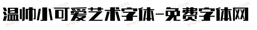 温帅小可爱艺术字体字体转换