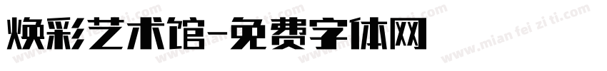 焕彩艺术馆字体转换
