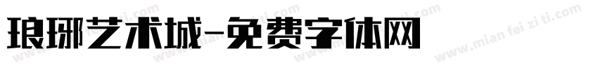 琅琊艺术城字体转换