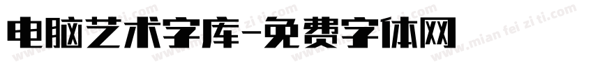电脑艺术字库字体转换