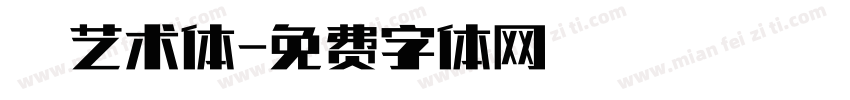 眰恦艺术体字体转换