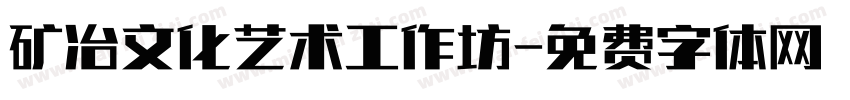 矿冶文化艺术工作坊字体转换
