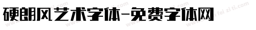 硬朗风艺术字体字体转换
