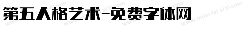 第五人格艺术字体转换