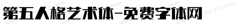 第五人格艺术体字体转换