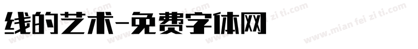 线的艺术字体转换