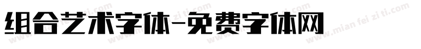 组合艺术字体字体转换