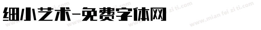 细小艺术字体转换