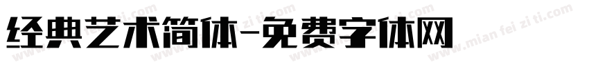 经典艺术简体字体转换