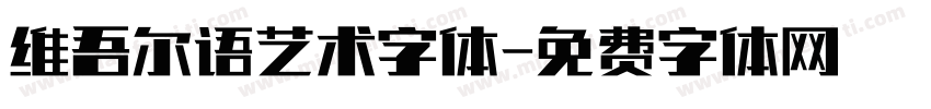 维吾尔语艺术字体字体转换