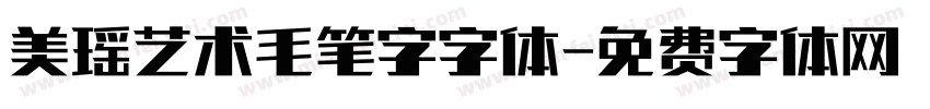 美瑶艺术毛笔字字体字体转换