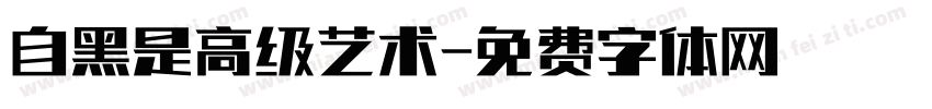 自黑是高级艺术字体转换