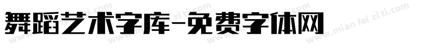 舞蹈艺术字库字体转换