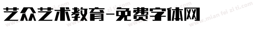 艺众艺术教育字体转换