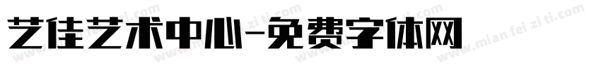 艺佳艺术中心字体转换