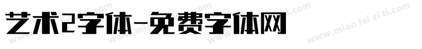 艺术2字体字体转换