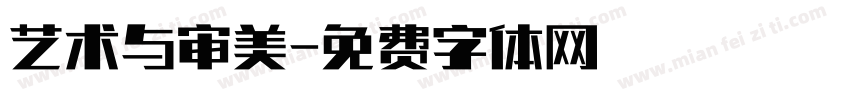 艺术与审美字体转换