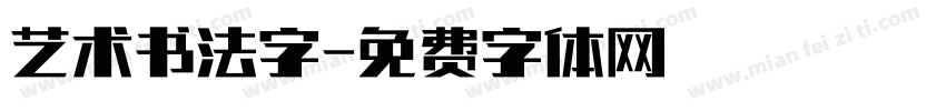 艺术书法字字体转换