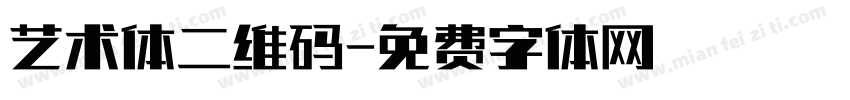 艺术体二维码字体转换