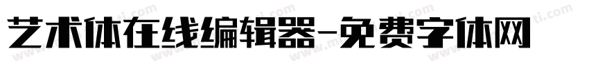 艺术体在线编辑器字体转换