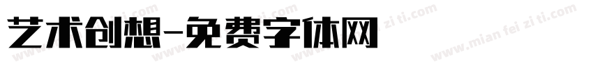 艺术创想字体转换