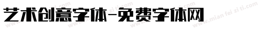 艺术创意字体字体转换