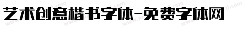 艺术创意楷书字体字体转换