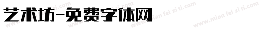 艺术坊字体转换