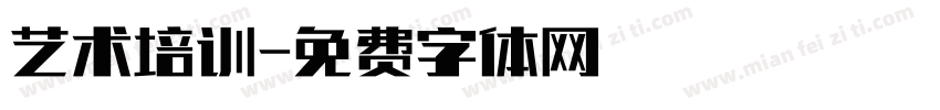 艺术培训字体转换