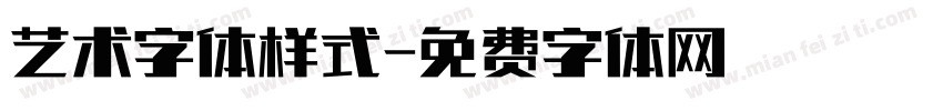 艺术字体样式字体转换
