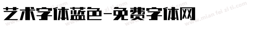 艺术字体蓝色字体转换