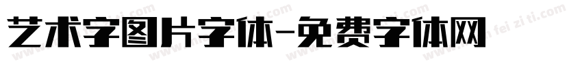 艺术字图片字体字体转换