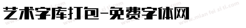 艺术字库打包字体转换