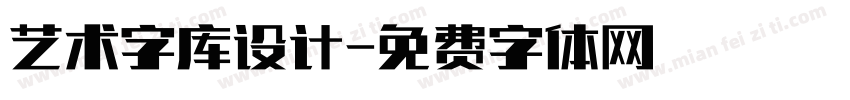 艺术字库设计字体转换