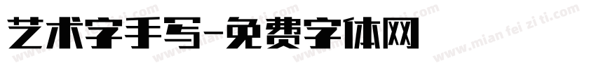 艺术字手写字体转换