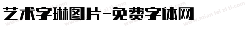 艺术字琳图片字体转换