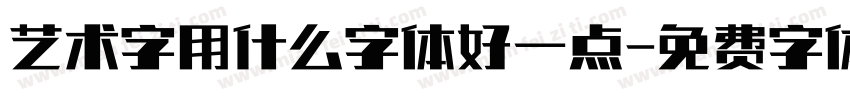 艺术字用什么字体好一点字体转换
