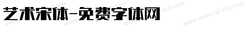 艺术宋体字体转换
