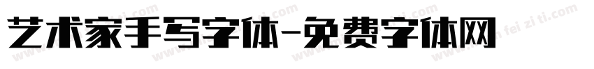 艺术家手写字体字体转换