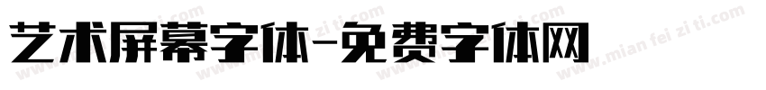 艺术屏幕字体字体转换