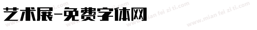 艺术展字体转换