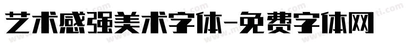 艺术感强美术字体字体转换