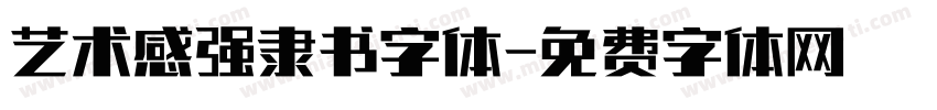 艺术感强隶书字体字体转换