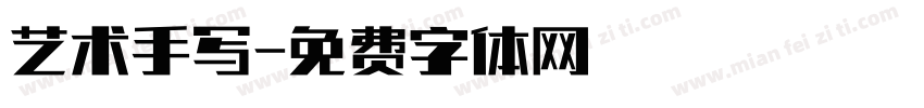 艺术手写字体转换